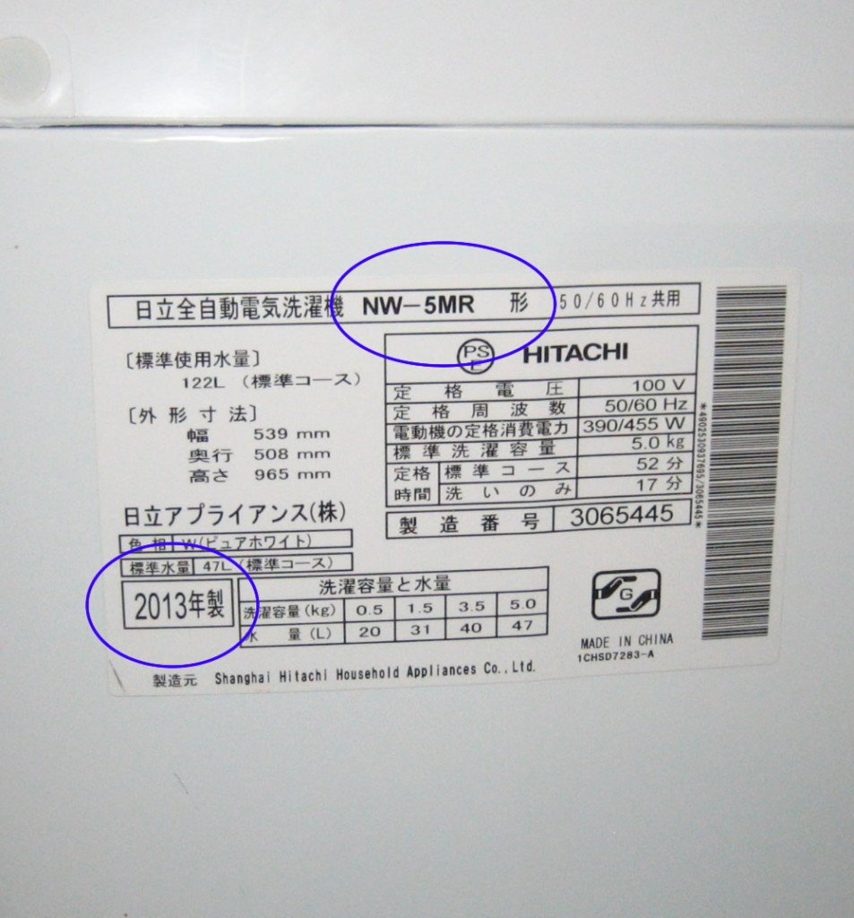 日立　洗濯機　型番年式